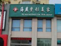 商丘刘海燕医疗美容诊所-医院LOGO