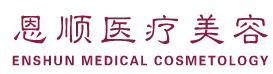 滕州恩顺医疗美容诊所-医院LOGO