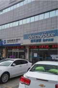 滁州德尔美客医疗美容门诊部-医院LOGO