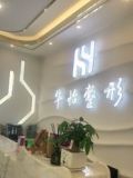 吉林华怡医疗美容门诊部-医院LOGO