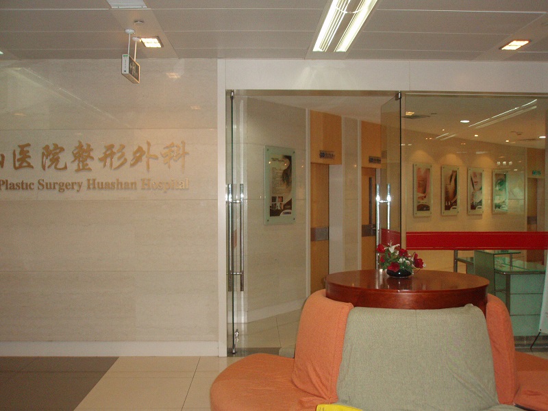 上海复旦大学附属华山医院整形外科
