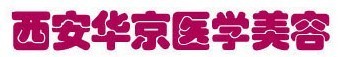西安华京医学美容诊所-医院LOGO