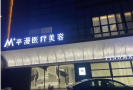 湖州亭漫医疗美容诊所-医院LOGO