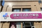 泰安臻美优选整形美容医院-医院LOGO