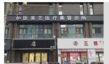 西安医美志医疗美容诊所-医院LOGO