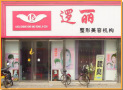 河间逻丽医疗美容诊所-医院LOGO