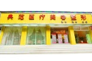 保山典范医疗美容诊所-医院LOGO