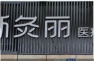 成都新灸丽医疗美容诊所-医院LOGO