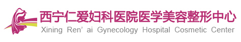 西宁仁爱妇科医院医疗美容科-医院LOGO