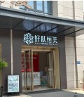 合肥好肤恒美医疗美容门诊部-医院LOGO