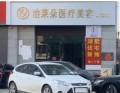 渭南泊莱朵医疗美容诊所-医院LOGO