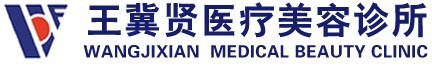 呼和浩特王冀贤医疗美容诊所-医院LOGO