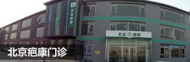 北京孙便友疤康诊所-医院LOGO