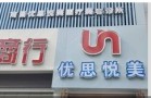 南昌优思悦美医疗美容诊所-医院LOGO