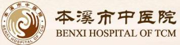 本溪市中医院皮肤美容科-医院LOGO