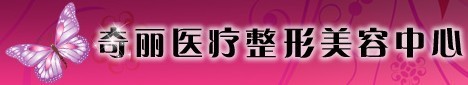 攀枝花奇丽医疗美容门诊部-医院LOGO