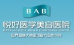 成都悦好医学美容医院-医院LOGO