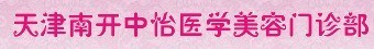天津中怡医疗美容门诊部-医院LOGO