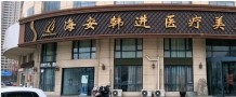 海安韩进医疗美容诊所-医院LOGO