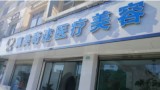 成都真美奇迹医疗美容诊所-医院LOGO