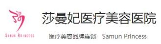 西安莎曼妃医疗美容诊所-医院LOGO
