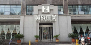 太原黄战医疗美容诊所-医院LOGO