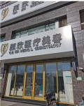 济南颜欣医疗美容诊所-医院LOGO