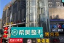 萍乡希美医疗美容诊所-医院LOGO