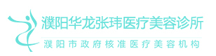 濮阳华龙张玮医疗美容诊所-医院LOGO