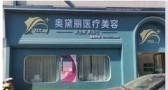 九江奥黛丽医疗美容门诊部-医院LOGO