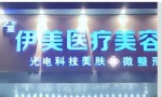 廊坊伊美医疗美容门诊部-医院LOGO