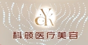 株洲科颜医疗美容诊所-医院LOGO