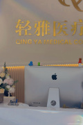 汕尾轻雅医疗美容诊所-医院LOGO