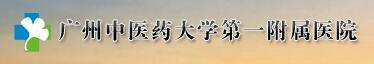 广州中医药大学第一附属医院医疗美容科-医院LOGO