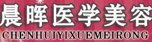 侯马晨晖医学美容门诊部-医院LOGO