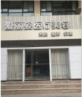 兰州爱丽姿医疗美容诊所-医院LOGO