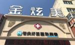 灯塔金炫医疗美容医院-医院LOGO