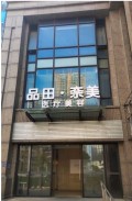 武汉品田奈美医疗美容门诊部-医院LOGO