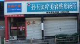 威海孙玉医疗美容诊所-医院LOGO