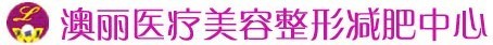 西宁澳丽医疗美容诊所-医院LOGO