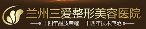 兰州三爱整形美容医院-医院LOGO