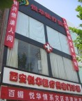 西安悦华医疗美容门诊部-医院LOGO
