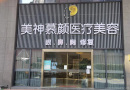 杭州美神慕颜医疗美容门诊部-医院LOGO