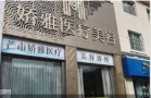 芒市娇雅医疗美容诊所-医院LOGO