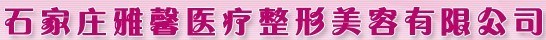 石家庄雅馨医疗美容诊所-医院LOGO