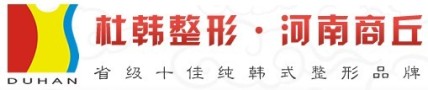 商丘杜韩医疗美容门诊部-医院LOGO