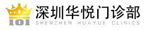 深圳华悦医疗美容门诊部-医院LOGO