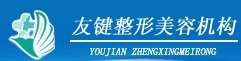西宁友健美容整形门诊部-医院LOGO