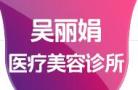 吉林吴丽娟医疗美容诊所-医院LOGO