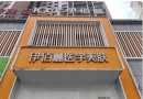 浏阳伊百丽医疗美容诊所-医院LOGO